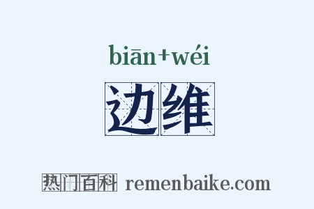 边维是什么意思的图片